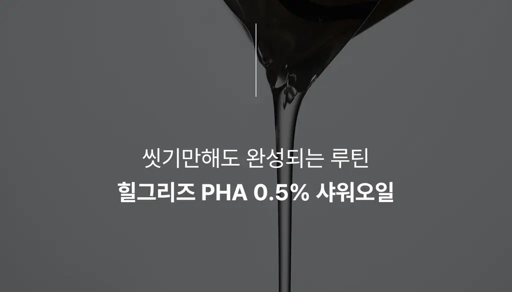[각질케어 바디워시템] 힐그리즈 PHA 0.5% 샤워오일 350ml 상세페이지 2